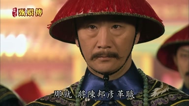 那就將陳邦彥革職