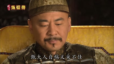 甄大人自稱文采不佳