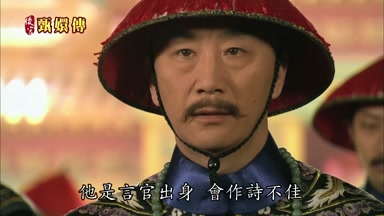 他是言官出身會作詩不佳