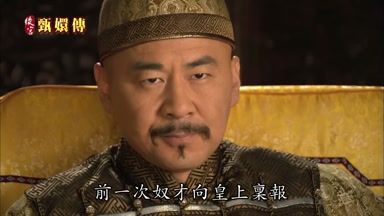 前一次奴才向皇上稟報