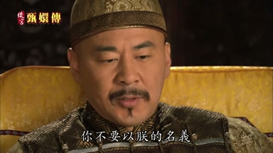 你不要以朕的名義