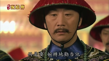 而是要婉轉地勸告他