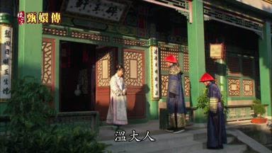 溫大人