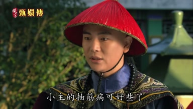 小主的抽筋病可好些了