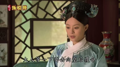 大人等一下要去向皇后覆命