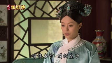 請替本宮問候皇后