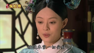 就說本宮一切安好