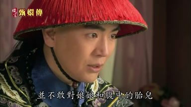 並不敢對娘娘和腹中的胎兒