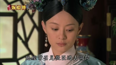 她經常召見微臣過去詢問