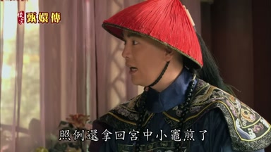 照例還拿回宮中小灶煎了