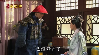 已經好多了