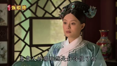 惠貴人的傷雖然是好得慢了些