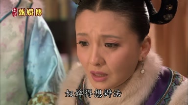 奴婢得想辦法