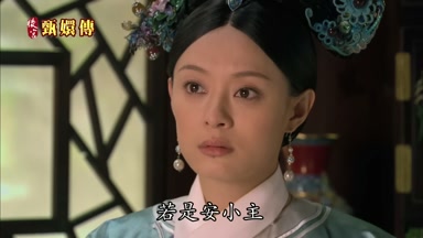 若是安小主