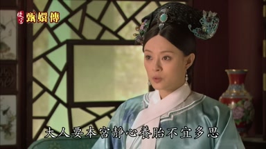 大人要本宮靜心養胎不宜多思