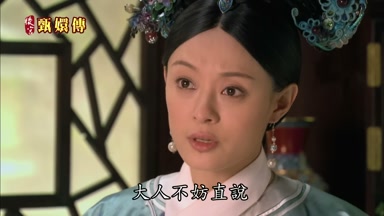 大人不妨直說