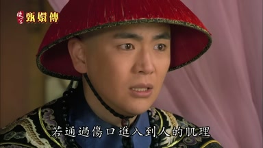 若通過傷口進入到人的肌理