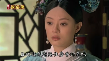 目的就是遮掩住麝香的氣味