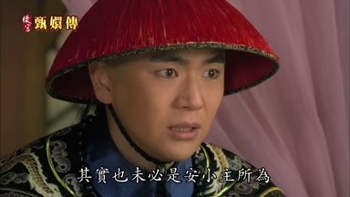 其實也未必是安小主所為
