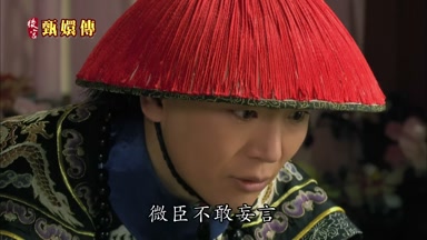 微臣不敢妄言