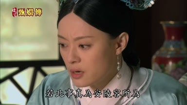 若此事真為安陵容所為