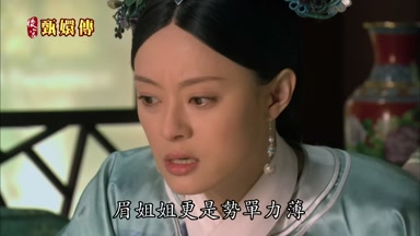 眉姐姐更是勢單力薄