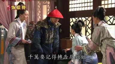 千萬要記得轉告眉姐姐