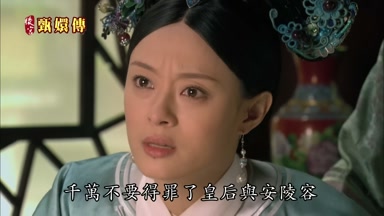 千萬不要得罪了皇后與安陵容