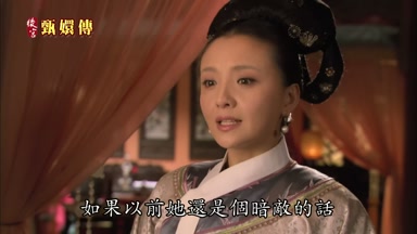 如果以前她還是個暗敵的話