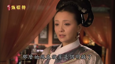 那麼她現在就算是個明敵了