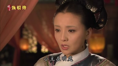 小主在明處