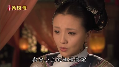 與安小主的姐妹情誼