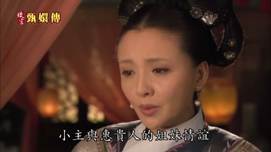 小主與惠貴人的姐妹情誼