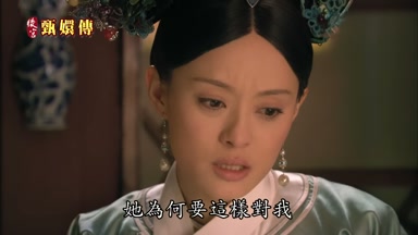 她為何要這樣對我