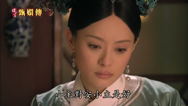 小主對安小主是好