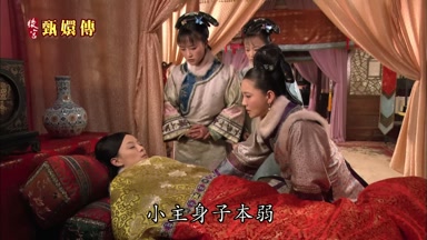 小主身子本弱
