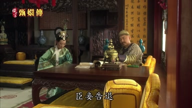 臣妾告退