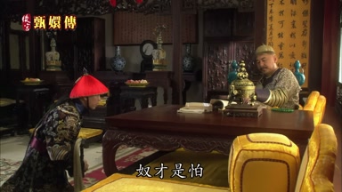 奴才是怕