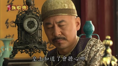 皇上知道了會擔心哪