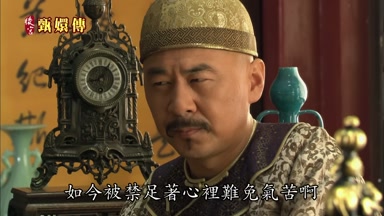 如今被禁足著心裏難免氣苦啊
