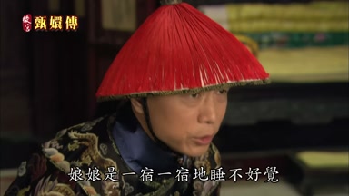 娘娘是一宿一宿地睡不好覺