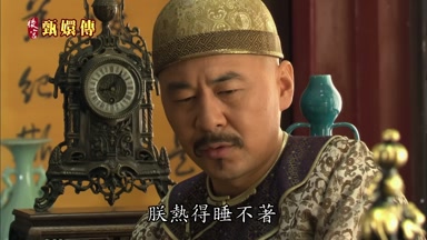 朕熱得睡不著