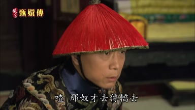 嘛那奴才去傳轎去