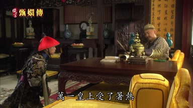 萬一皇上受了暑熱