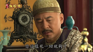 你這樣死一回就夠了