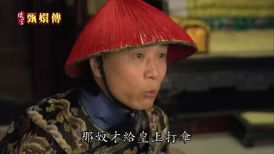 那奴才給皇上打傘