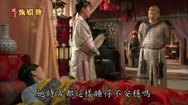 她時常都這樣睡得不安穩嗎