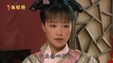 小主傷心不已