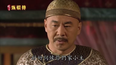 好好伺候你們家小主