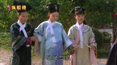 娘娘恕罪